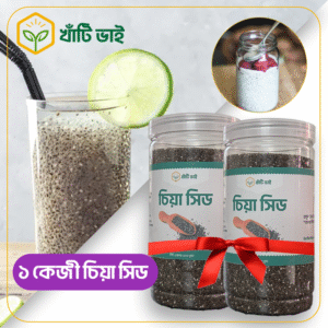 ১ কেজি চিয়া সিড (Combo)